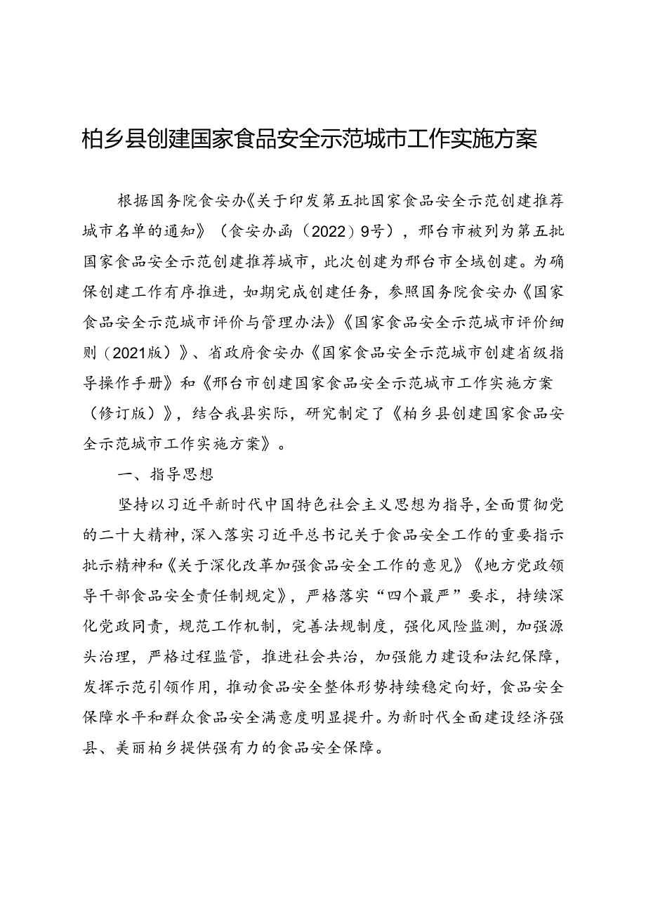 柏乡县创建国家食品安全示范城市工作实施方案.docx_第1页