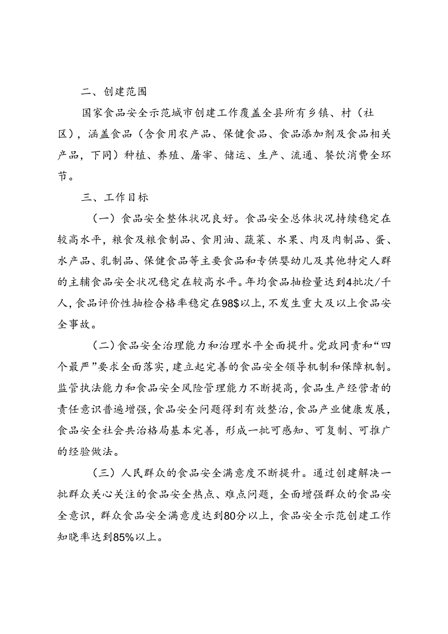 柏乡县创建国家食品安全示范城市工作实施方案.docx_第2页