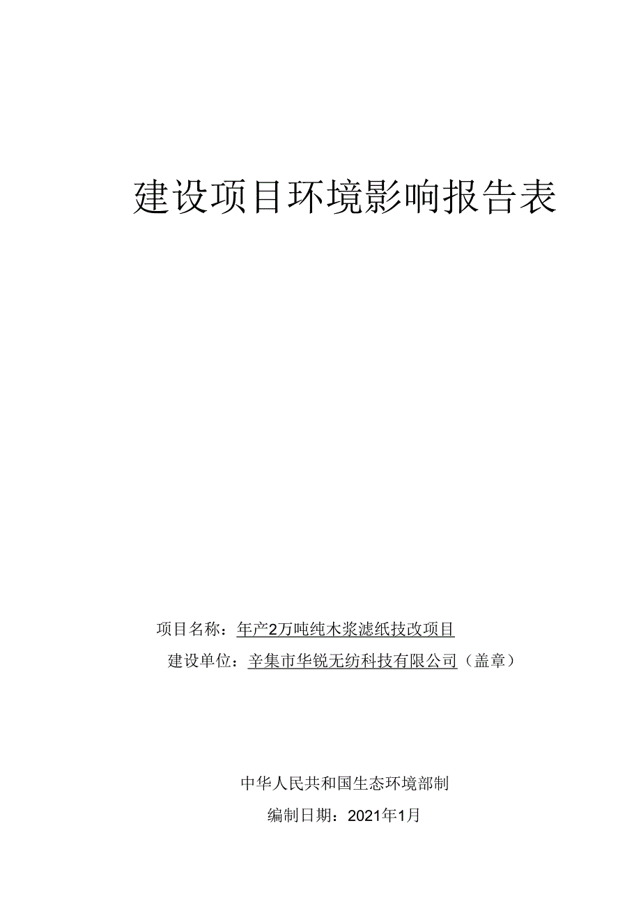 辛集市华锐无纺科技有限公司年产2万吨纯木浆滤纸技改项目环评报告.docx_第1页