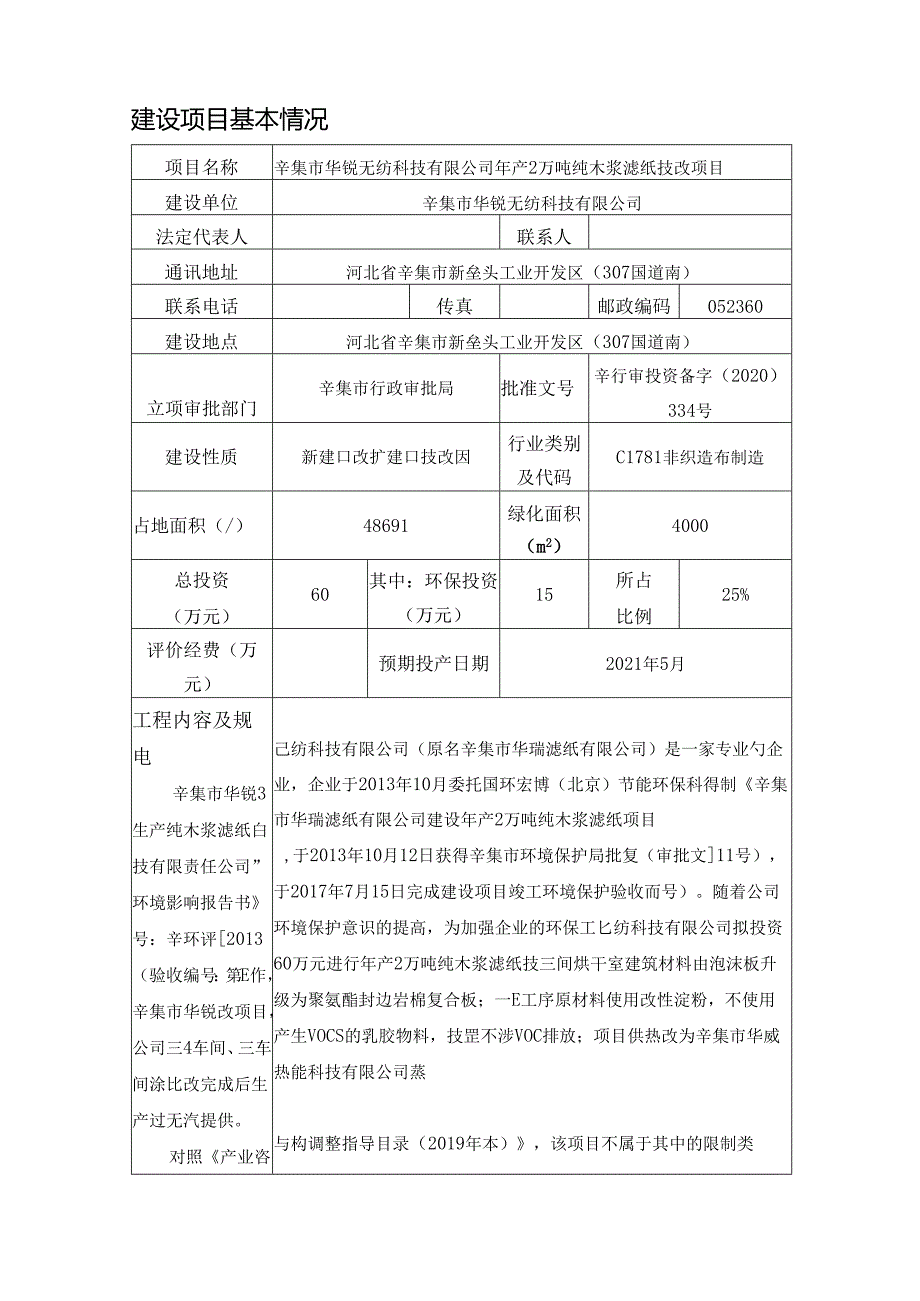 辛集市华锐无纺科技有限公司年产2万吨纯木浆滤纸技改项目环评报告.docx_第3页