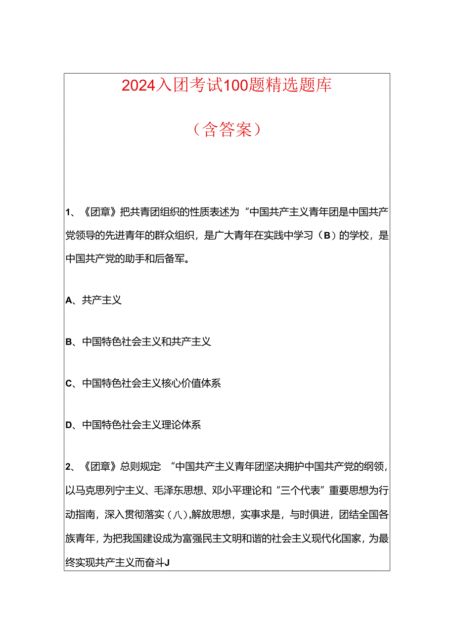 2024入团考试100题精选题库（含答案）.docx_第1页