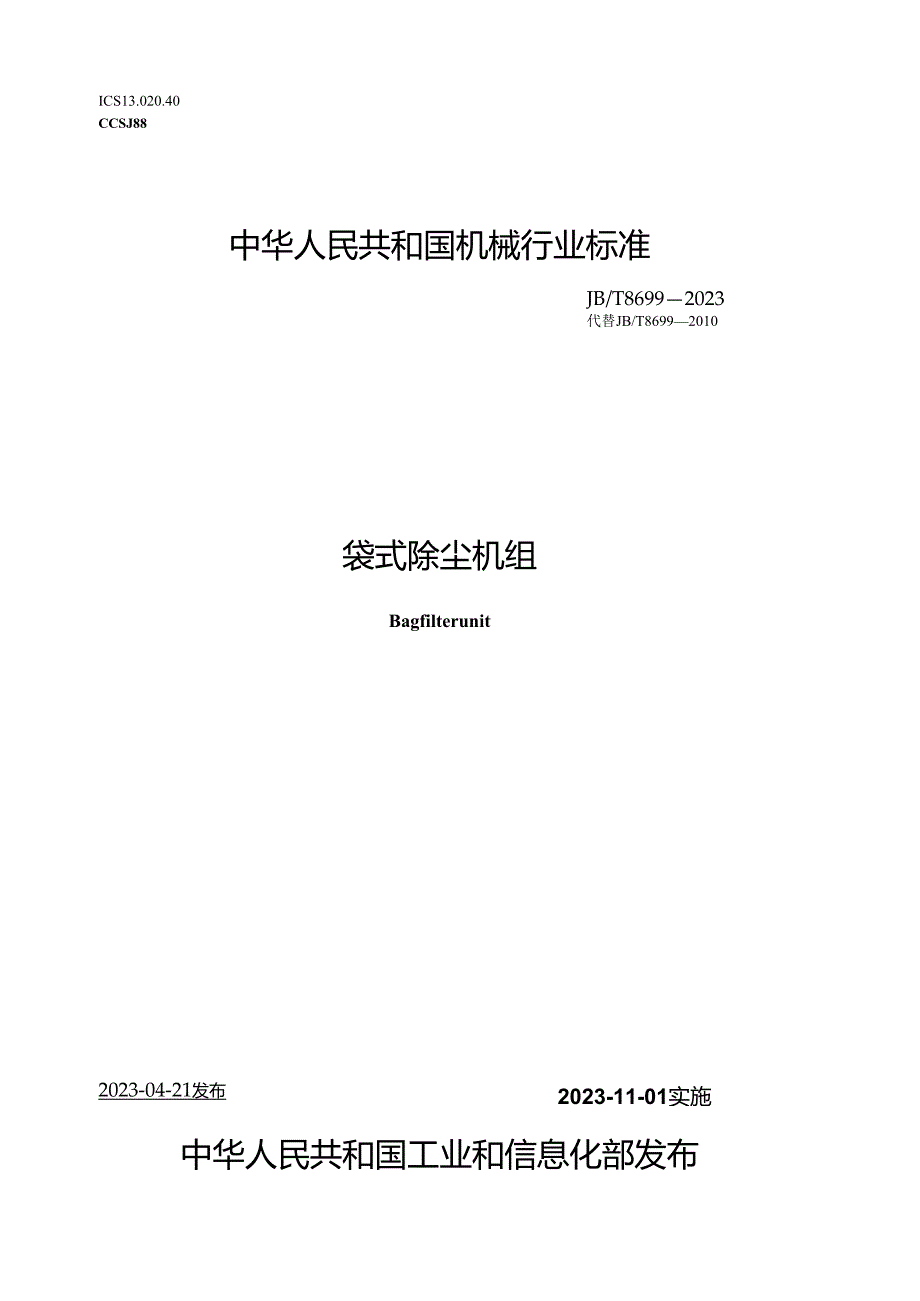 JB_T 8699-2023 袋式除尘机组.docx_第1页