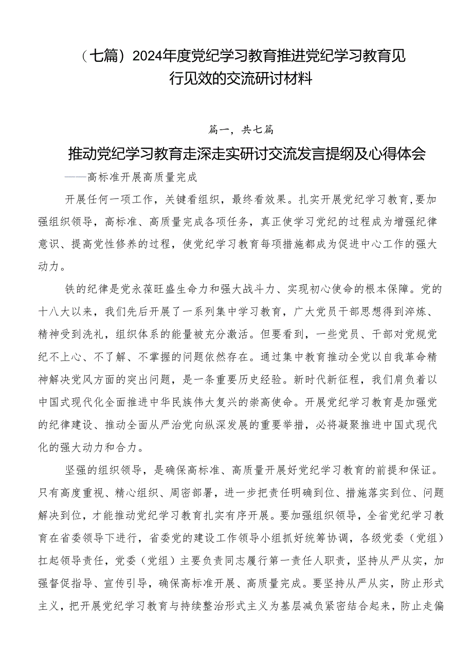 （七篇）2024年度党纪学习教育推进党纪学习教育见行见效的交流研讨材料.docx_第1页