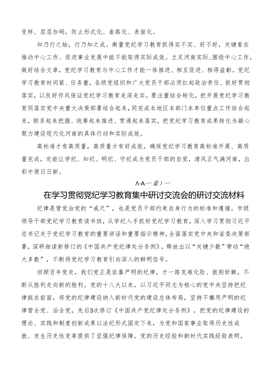 （七篇）2024年度党纪学习教育推进党纪学习教育见行见效的交流研讨材料.docx_第2页