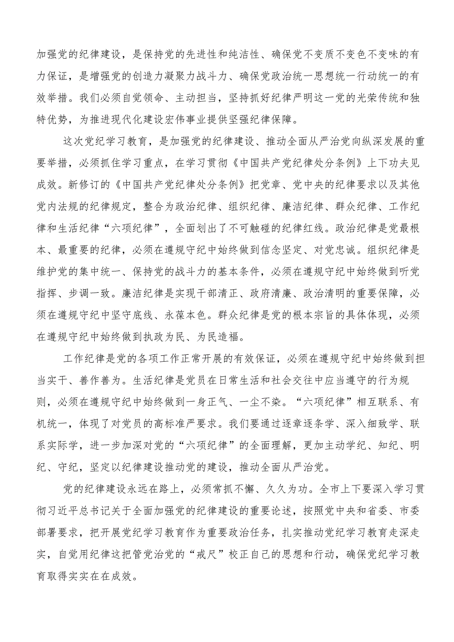 （七篇）2024年度党纪学习教育推进党纪学习教育见行见效的交流研讨材料.docx_第3页