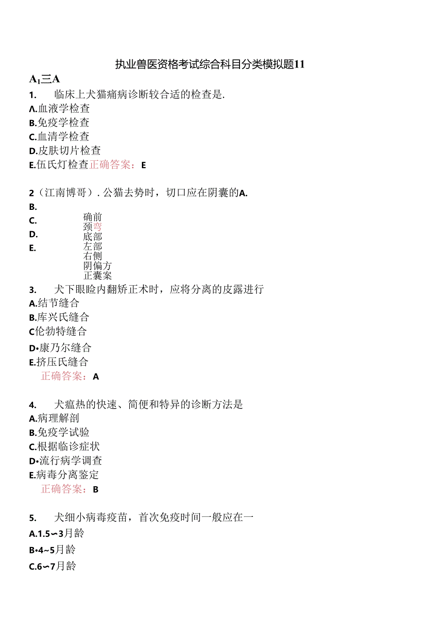 执业兽医资格考试综合科目分类模拟题11.docx_第1页