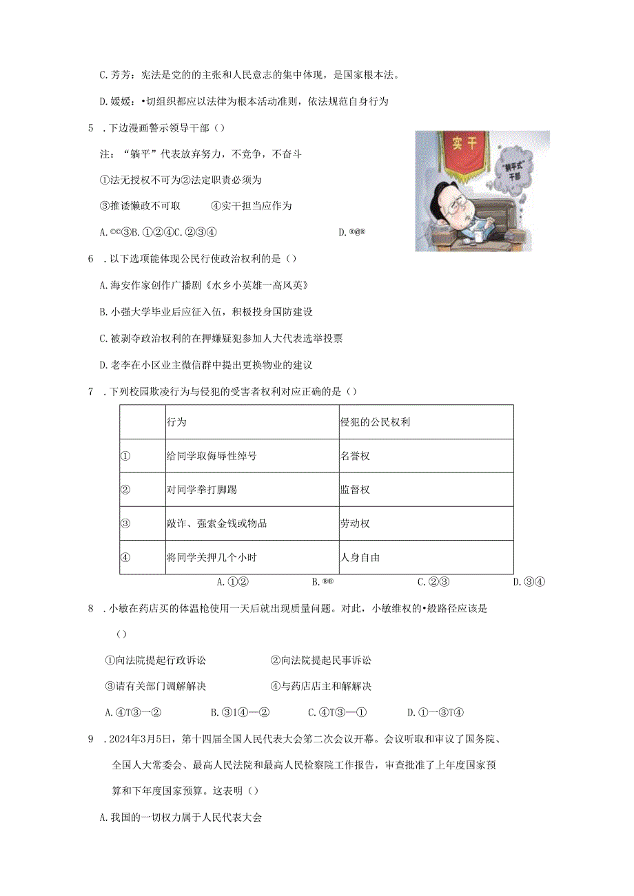 2023-2024学年江苏省东台市八年级下册5月月考道德与法治质量检测试题（附答案）.docx_第2页