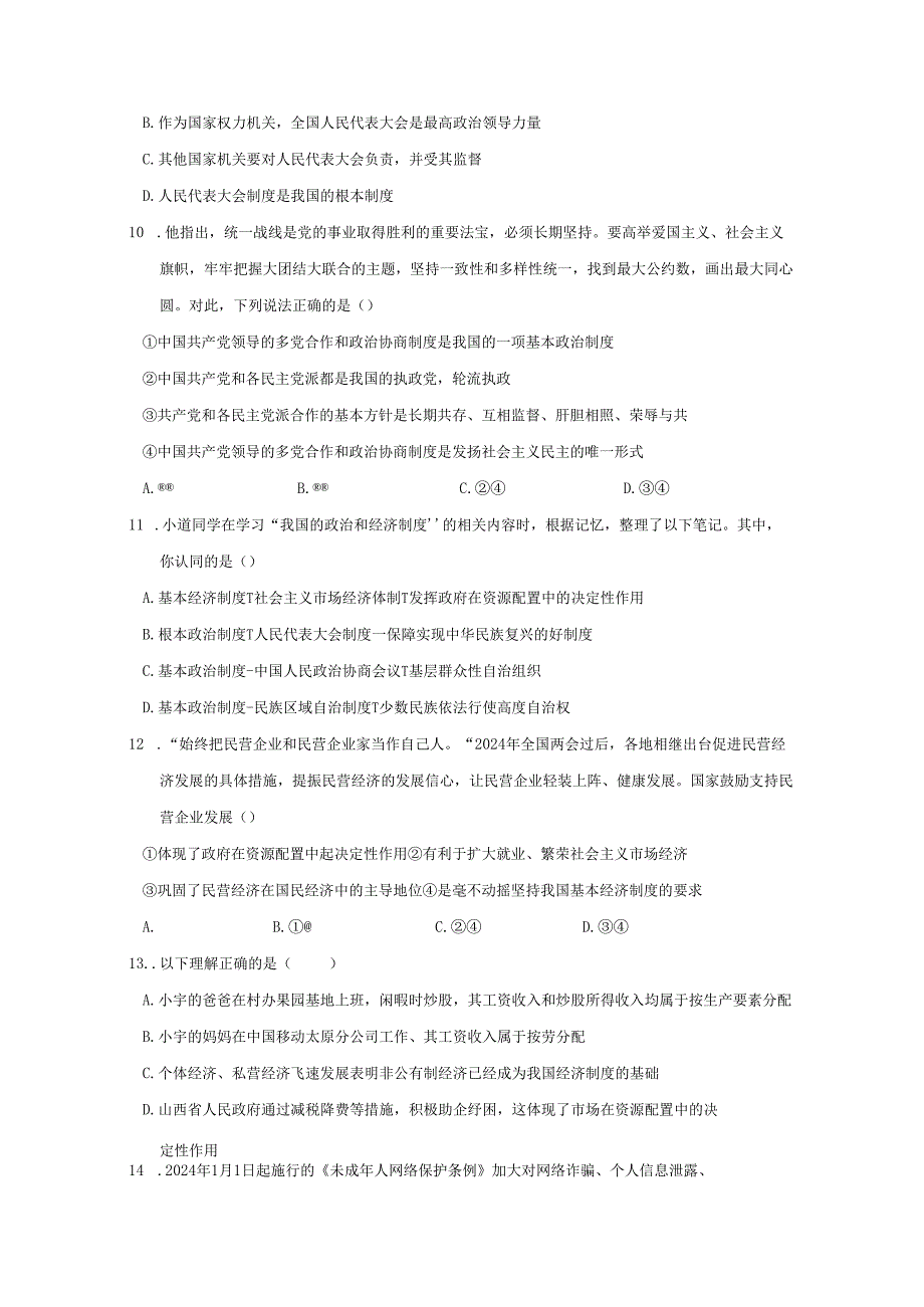 2023-2024学年江苏省东台市八年级下册5月月考道德与法治质量检测试题（附答案）.docx_第3页