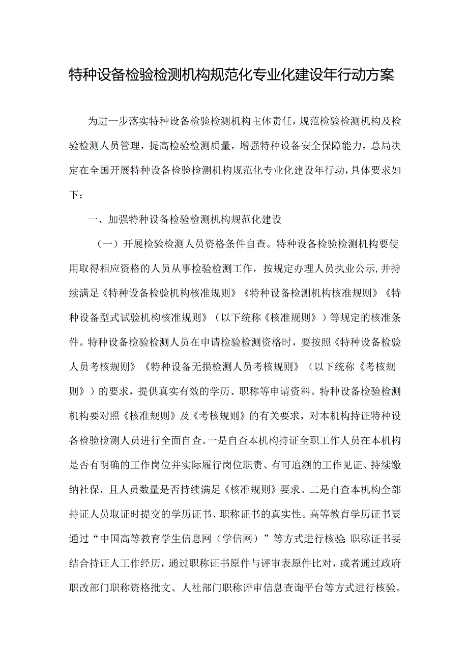 特种设备检验检测机构规范化专业化建设年行动方案-全文及附表.docx_第1页