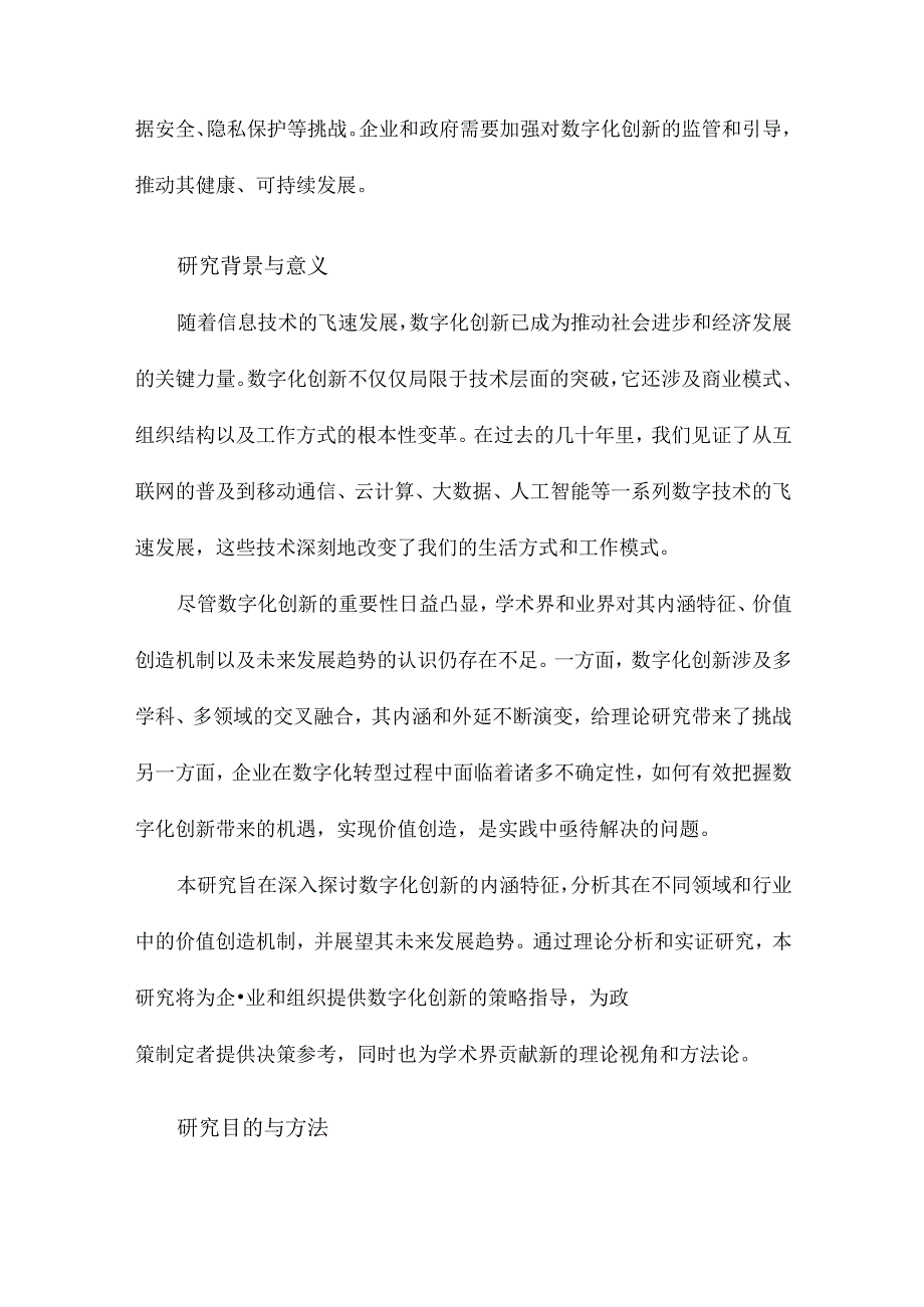 数字化创新：内涵特征、价值创造与展望.docx_第2页