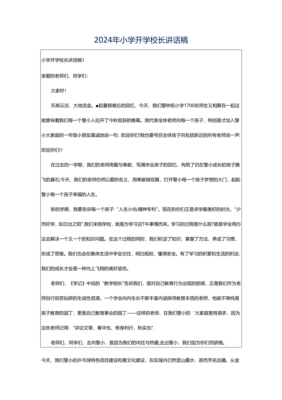 2024年小学开学校长讲话稿.docx_第1页