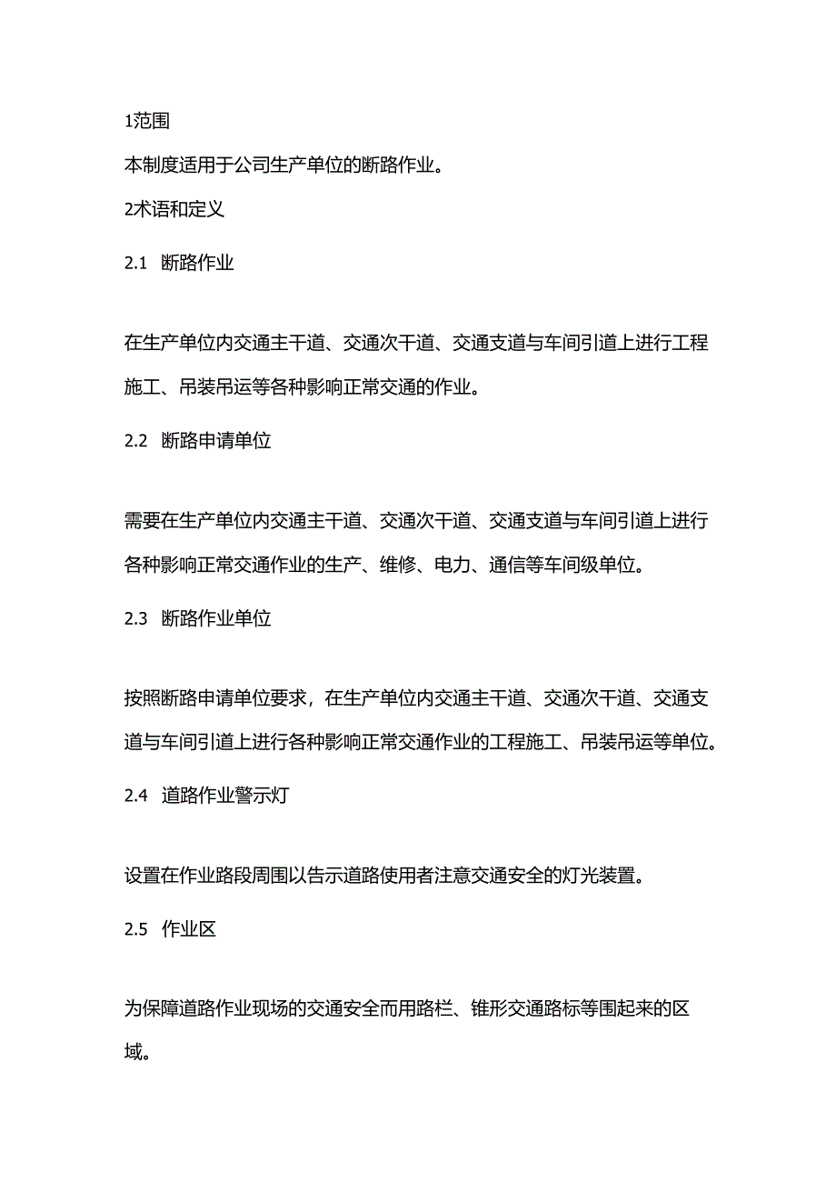 某公司断路作业安全管理制度.docx_第1页