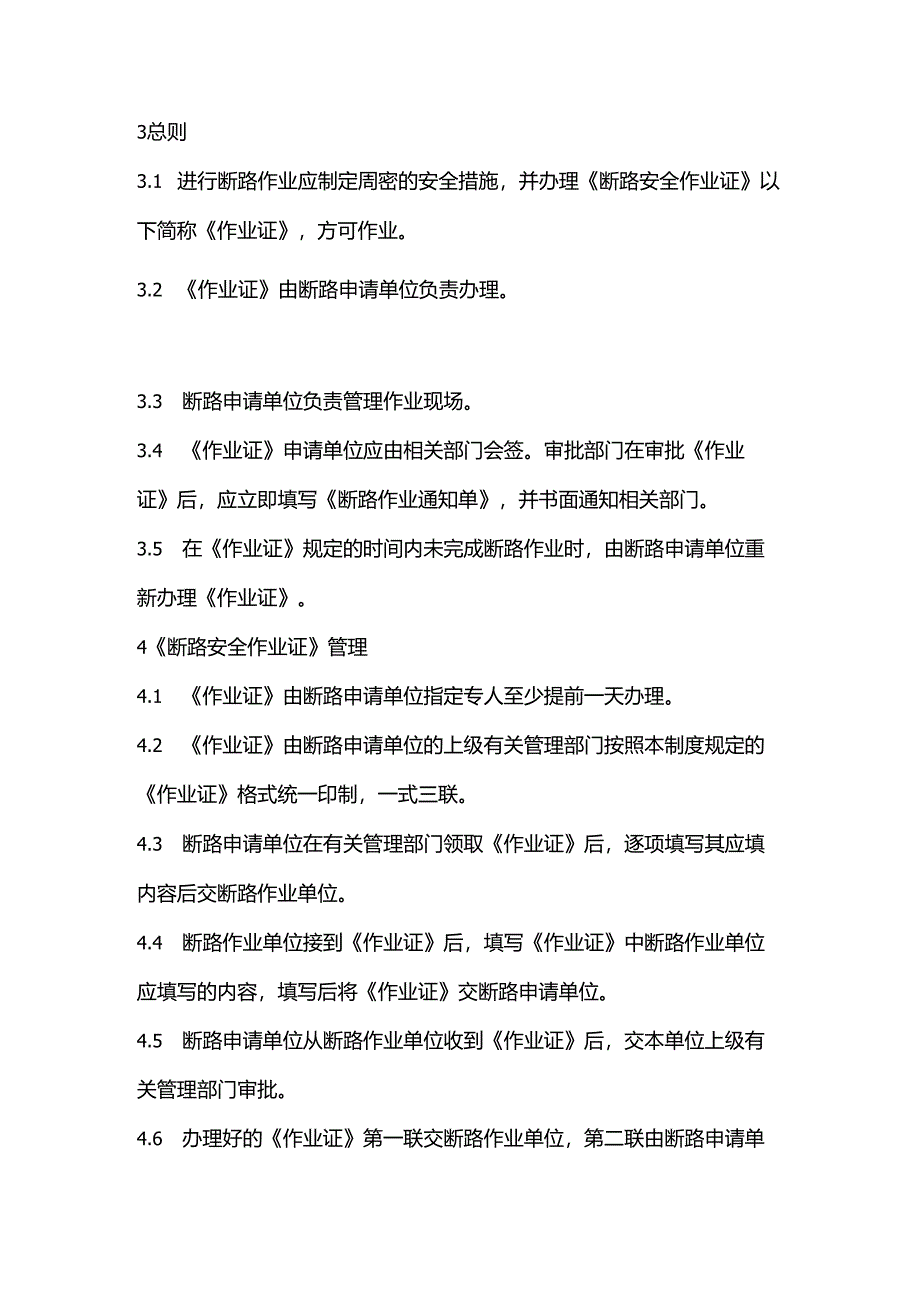 某公司断路作业安全管理制度.docx_第2页