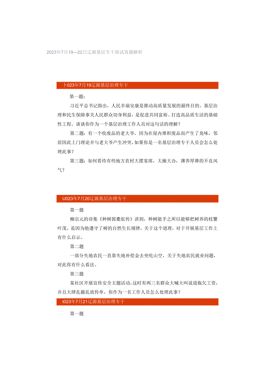 2023年7月19—22日辽源基层专干面试真题解析.docx_第1页