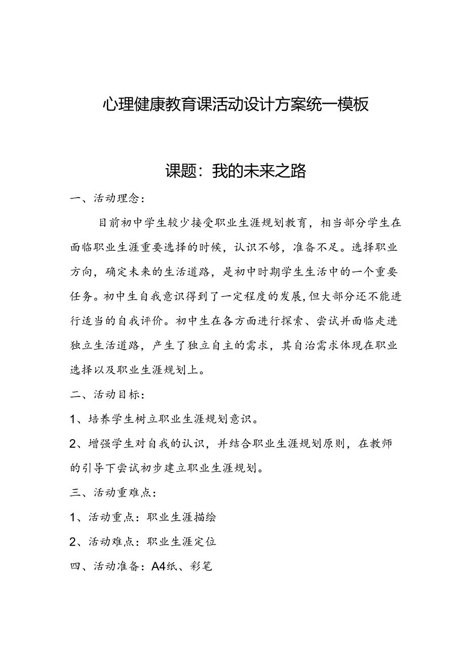 《我的未来之路》教学设计 心理健康.docx_第1页