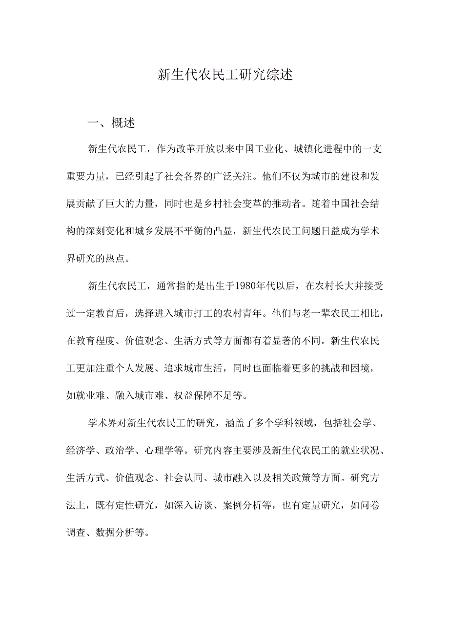 新生代农民工研究综述.docx_第1页