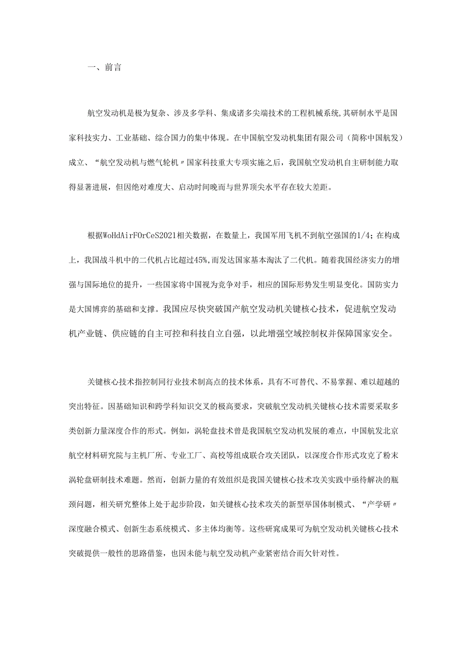 航空发动机关键核心技术攻关的组织策略研究.docx_第1页