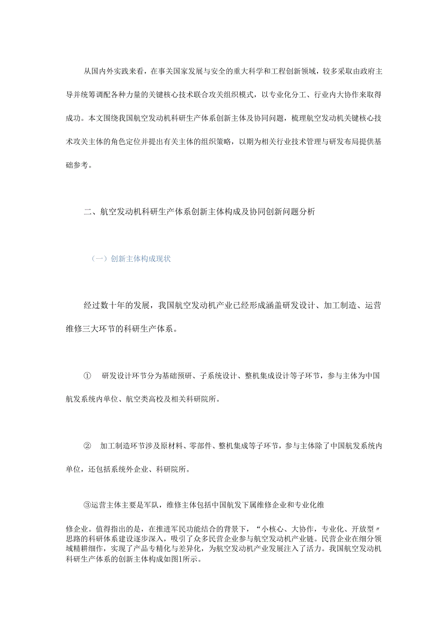 航空发动机关键核心技术攻关的组织策略研究.docx_第2页