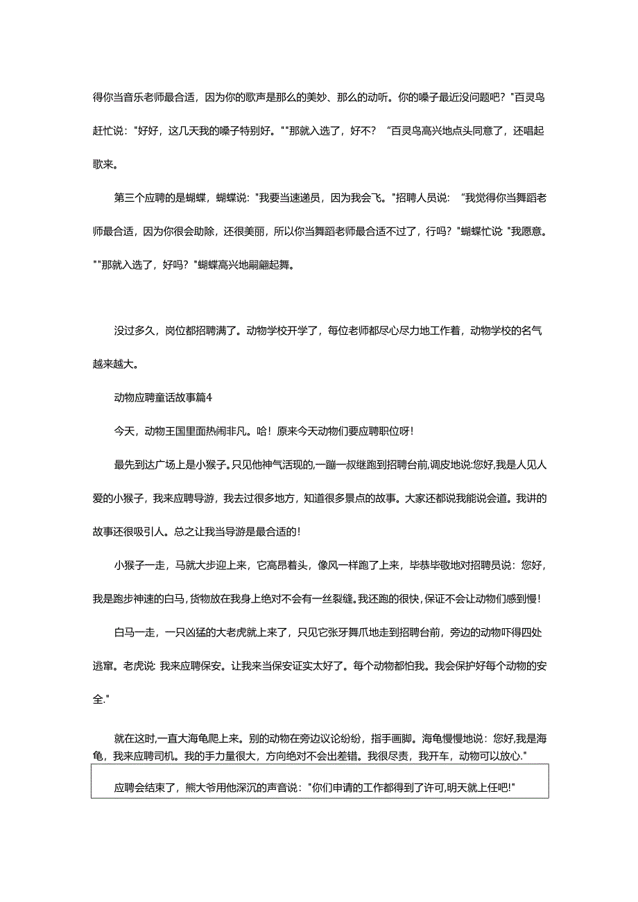 2024年动物应聘童话故事.docx_第3页