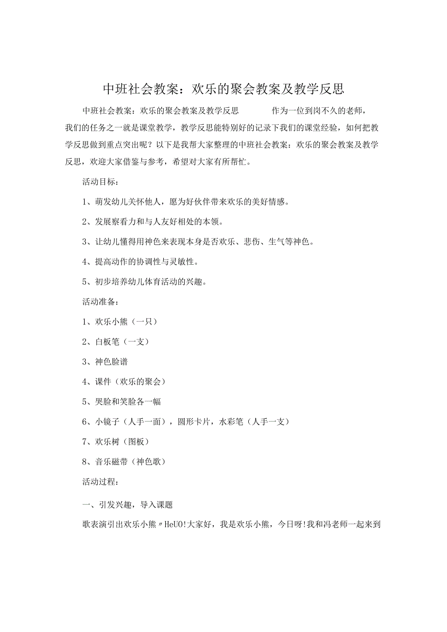 中班社会教案：快乐的聚会教案及教学反思.docx_第1页