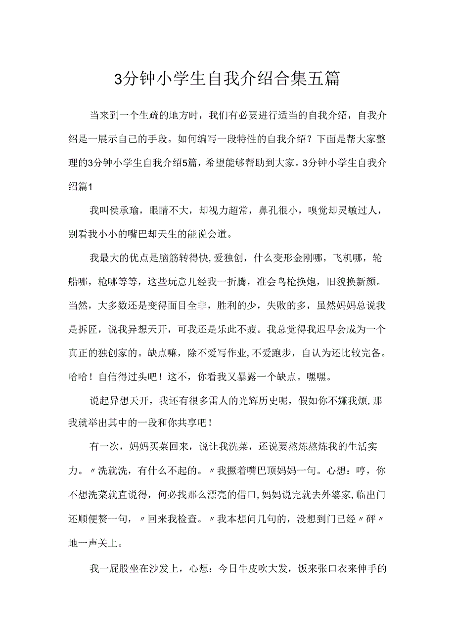 3分钟小学生自我介绍合集五篇.docx_第1页