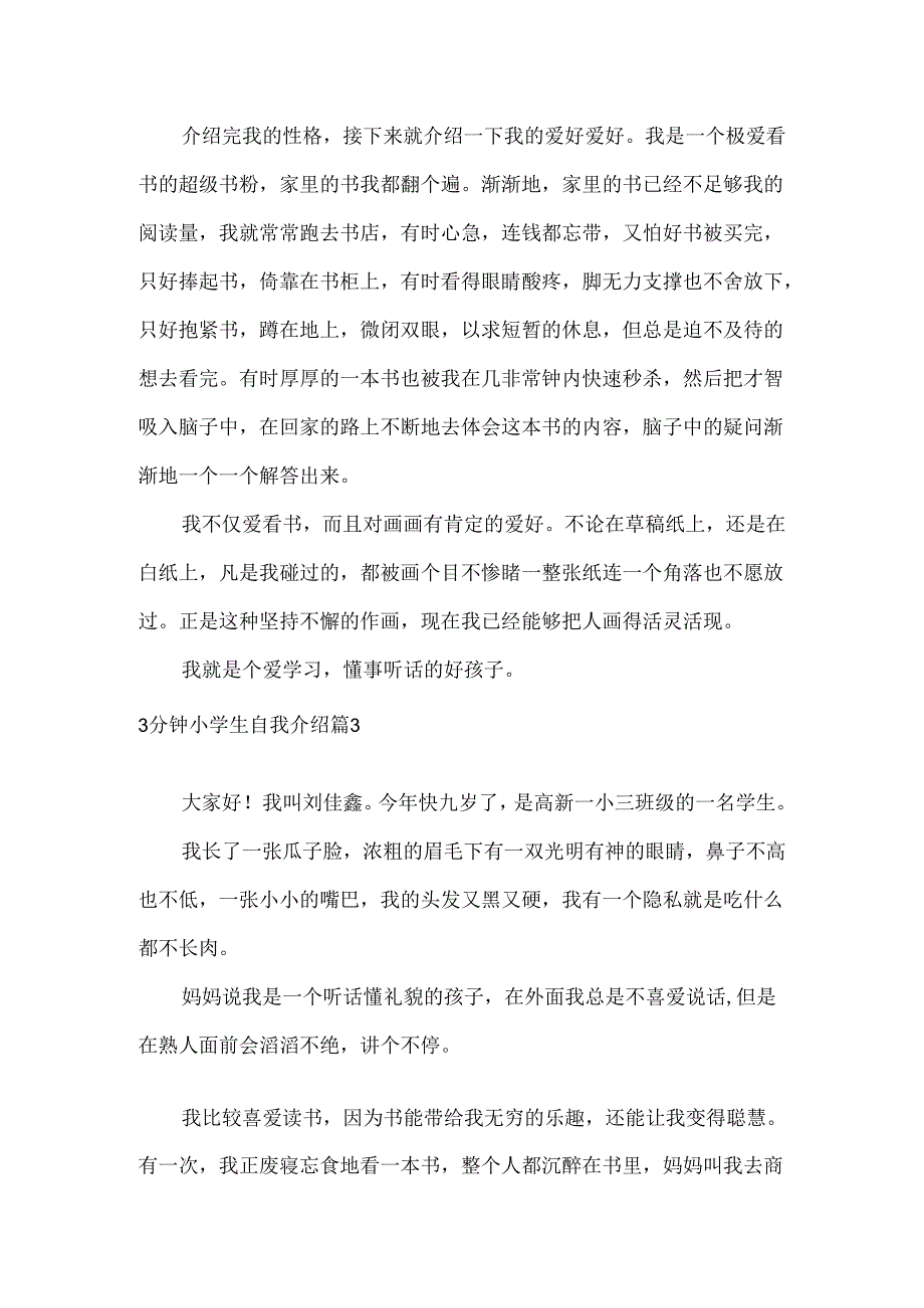 3分钟小学生自我介绍合集五篇.docx_第3页