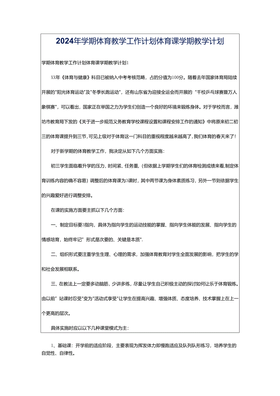 2024年学期体育教学工作计划体育课学期教学计划.docx_第1页