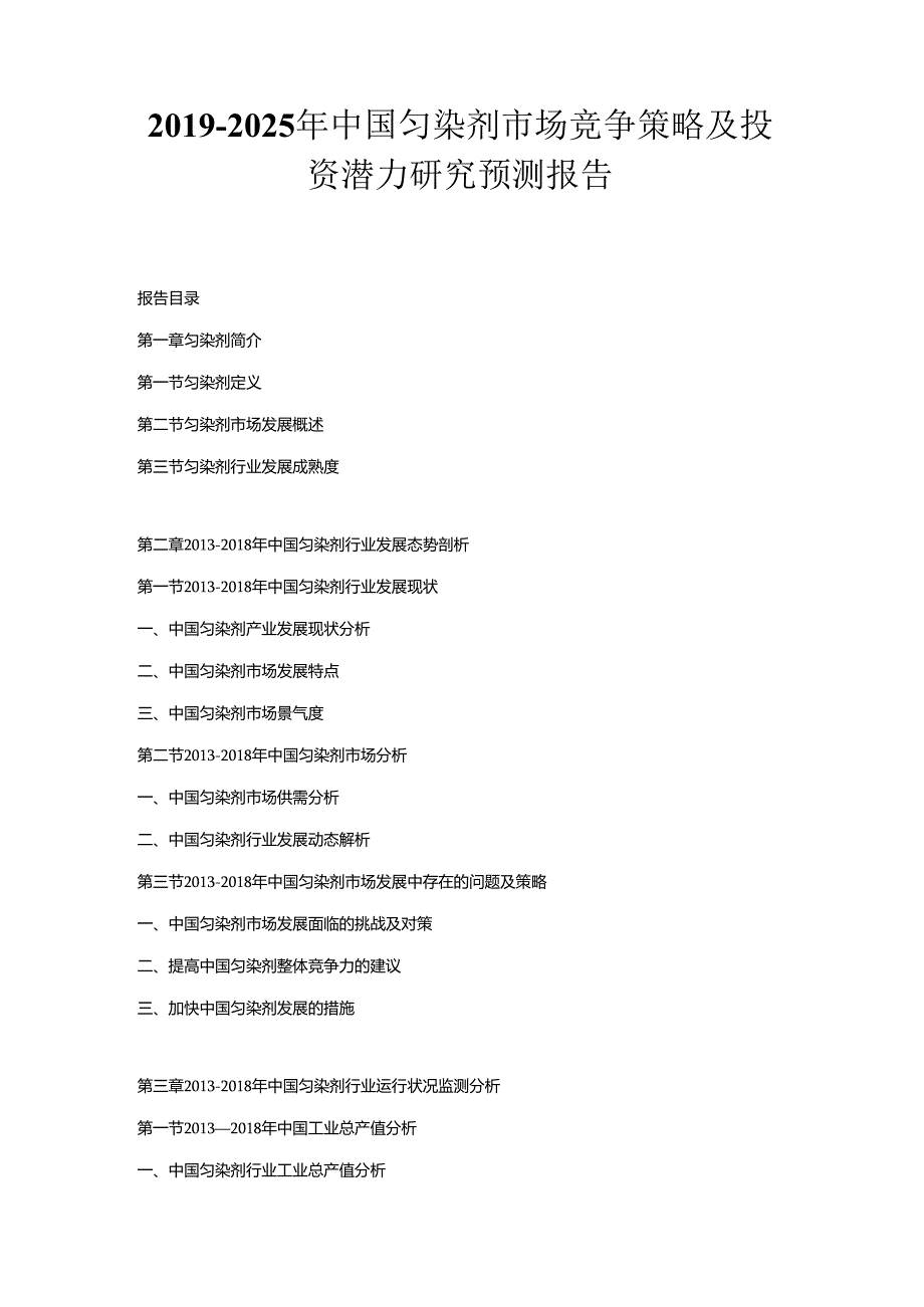 2019-2025年中国匀染剂市场竞争策略及投资潜力研究预测报告.docx_第1页