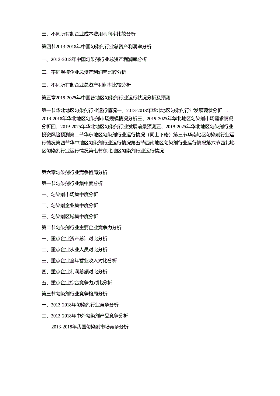 2019-2025年中国匀染剂市场竞争策略及投资潜力研究预测报告.docx_第3页