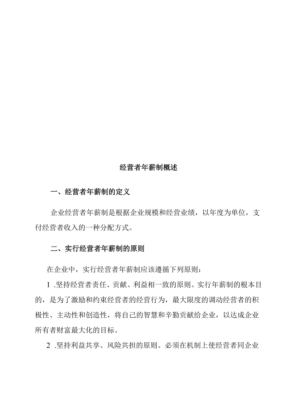 X特殊钢集团经营者年薪制咨询报告.docx_第2页
