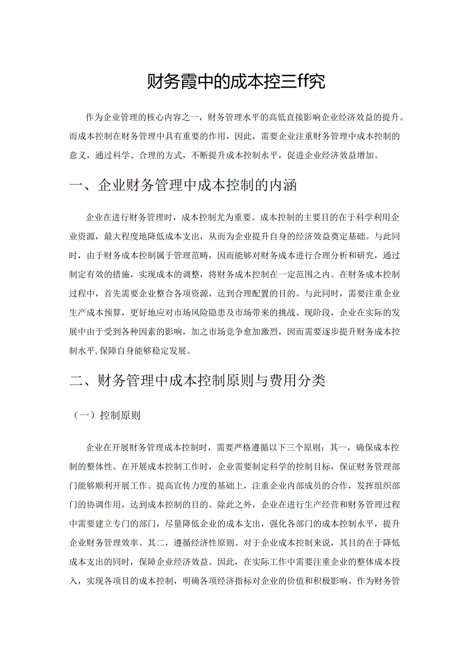 财务管理中的成本控制研究.docx_第1页