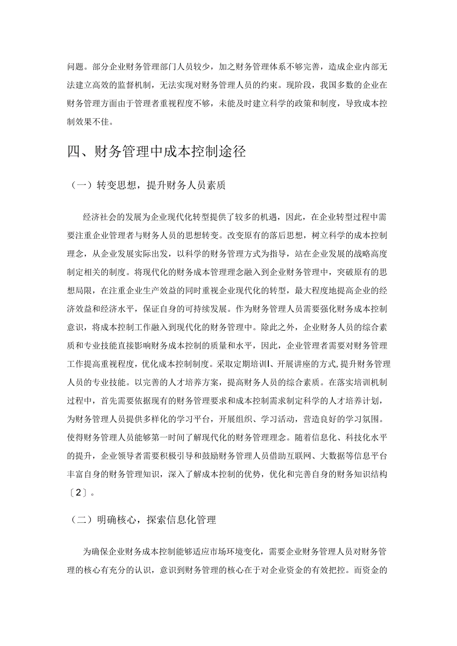 财务管理中的成本控制研究.docx_第3页