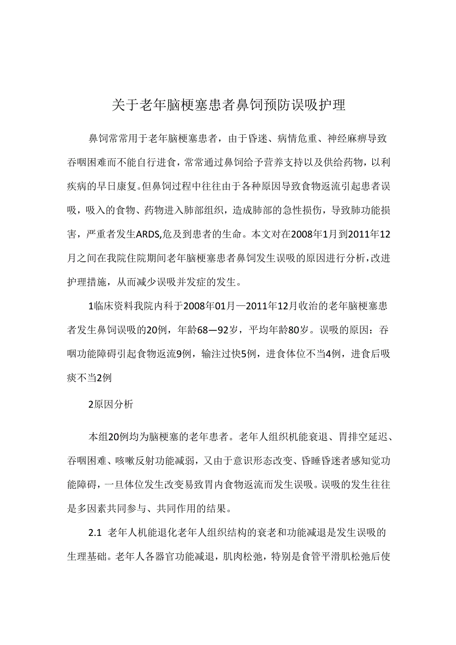 关于老年脑梗塞患者鼻饲预防误吸护理.docx_第1页