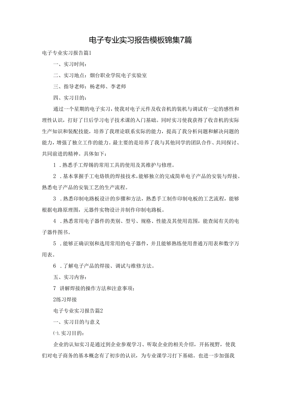 电子专业实习报告模板锦集7篇.docx_第1页