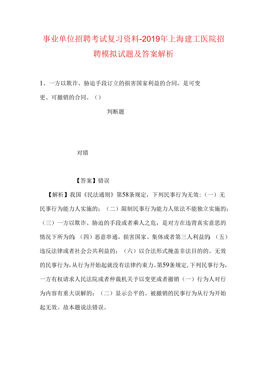 事业单位招聘考试复习资料-2019年上海建工医院招聘模拟试题及答案解析.docx_第1页