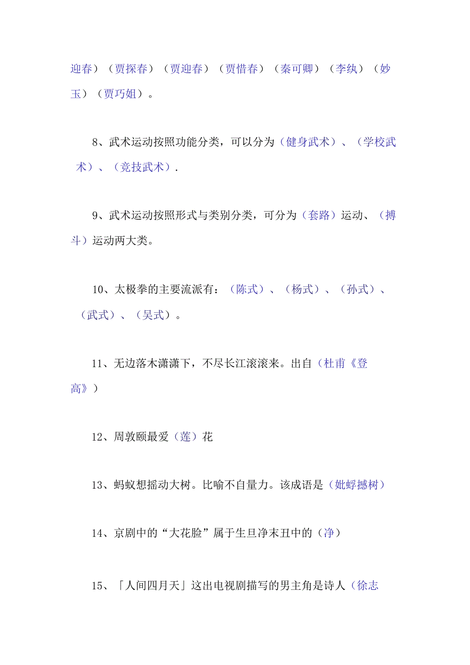 2024年中小学传统文化知识竞赛培训试题填空题库及答案.docx_第2页