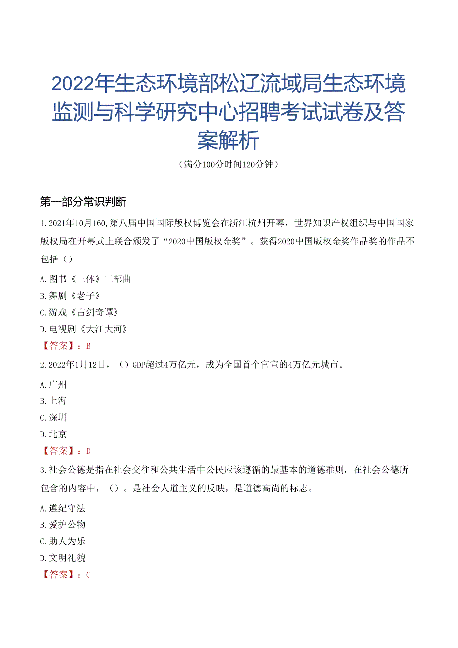 2022年生态环境部松辽流域局生态环境监测与科学研究中心招聘考试试卷及答案解析.docx_第1页