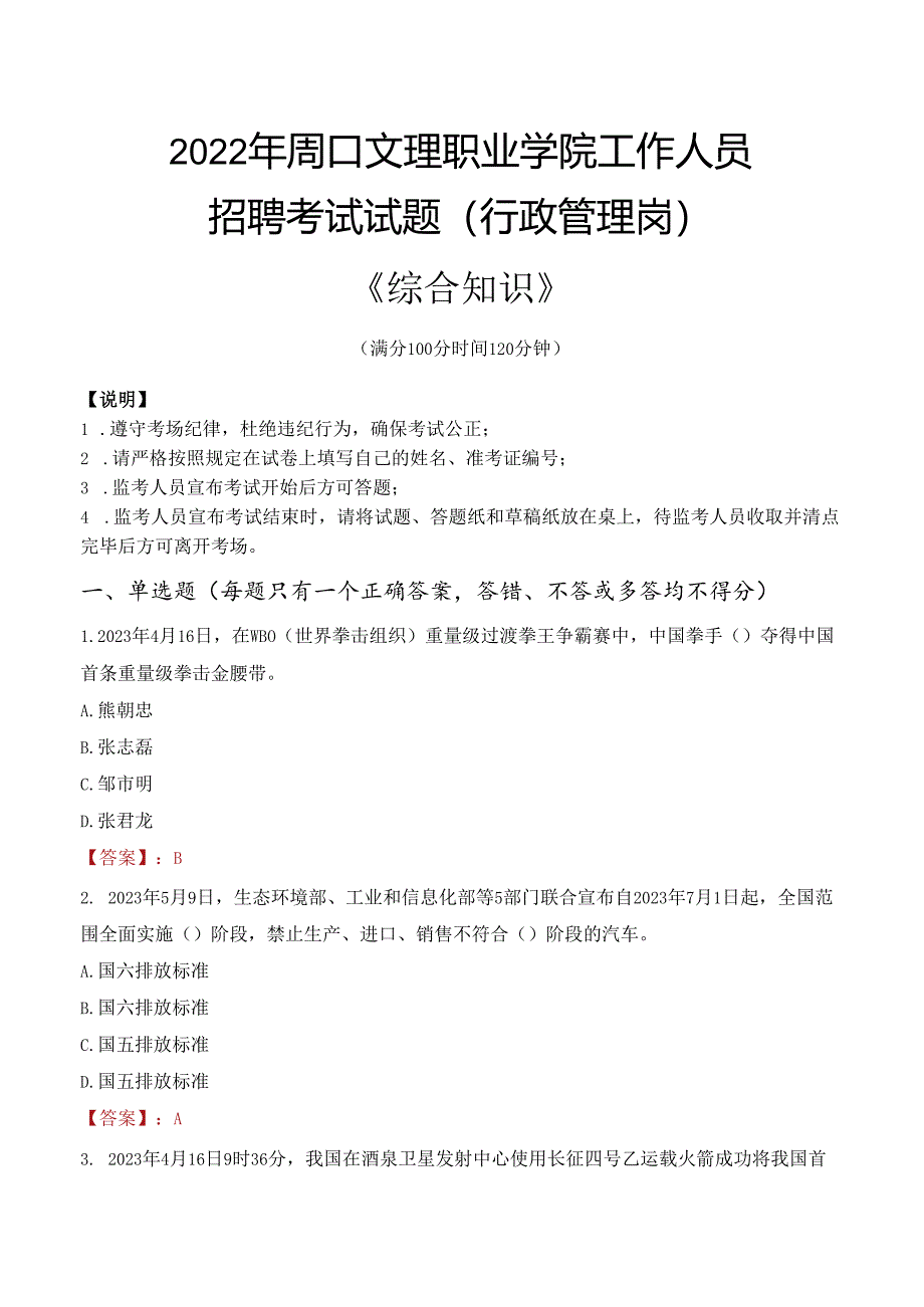 2022年周口文理职业学院行政管理人员招聘考试真题.docx_第1页