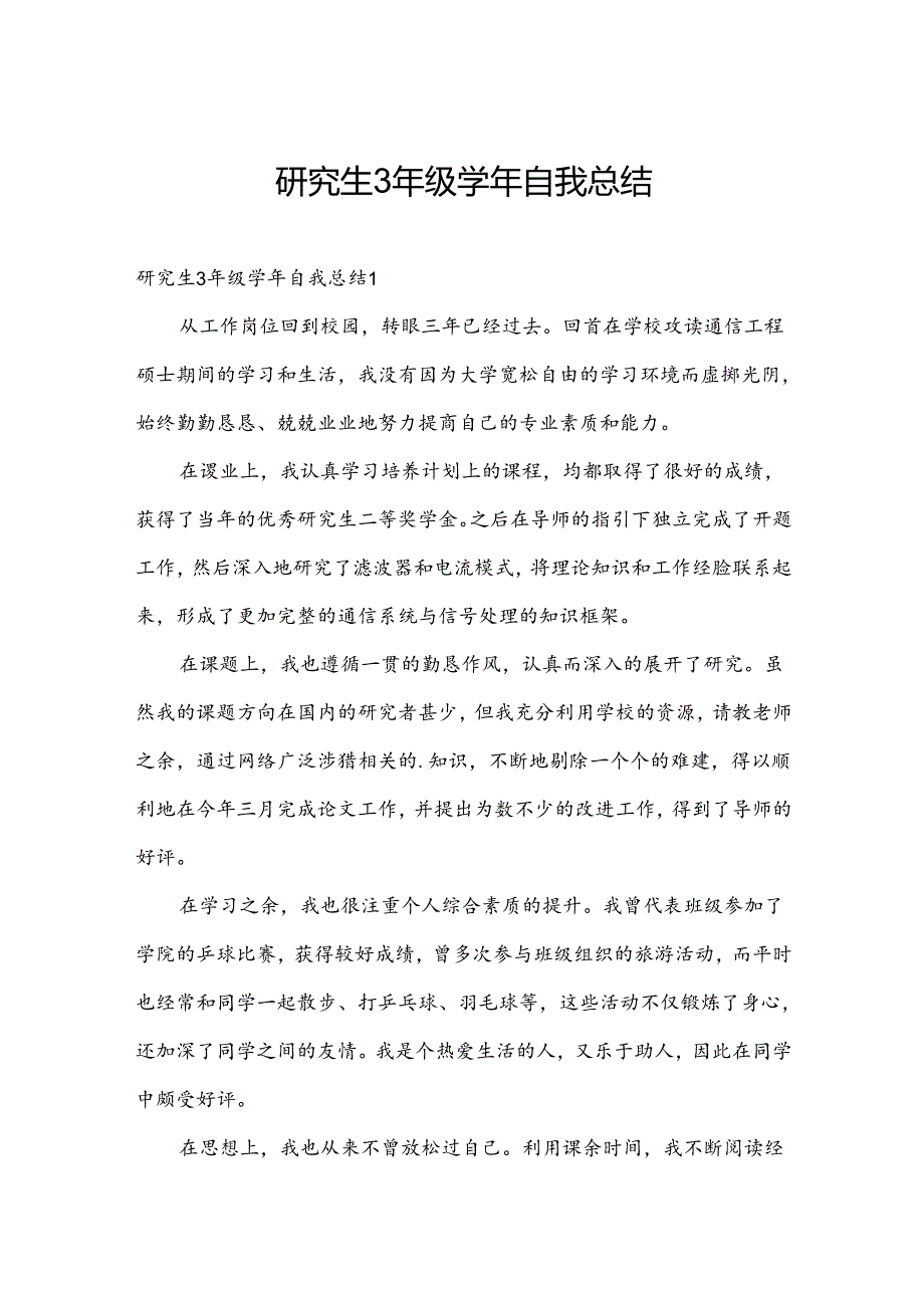 研究生3年级学年自我总结.docx_第1页