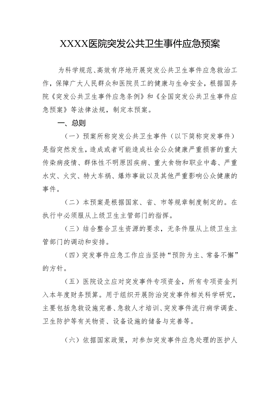 医院突发公共卫生事件应急预案.docx_第1页