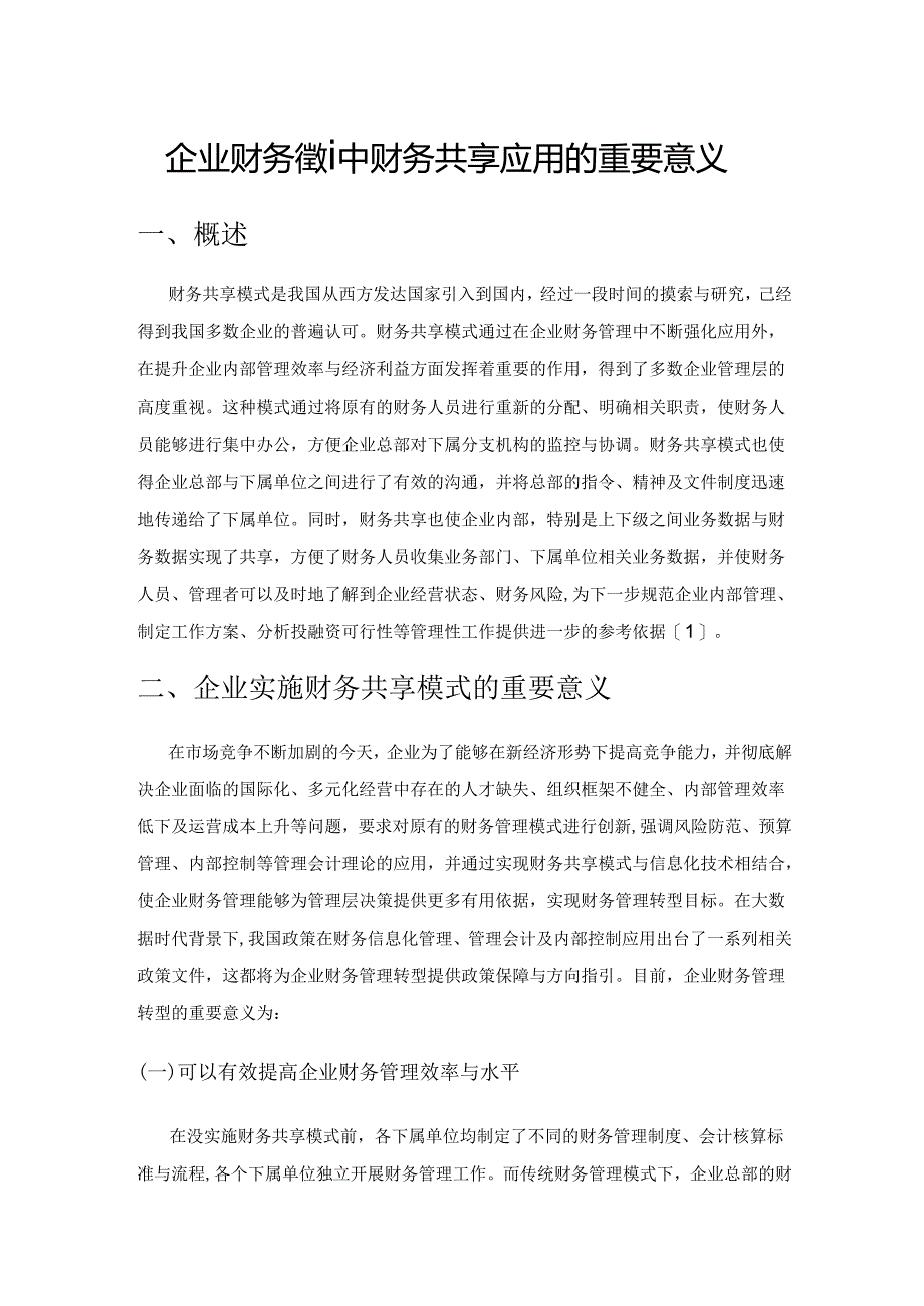 企业财务管理中财务共享应用的重要意义.docx_第1页