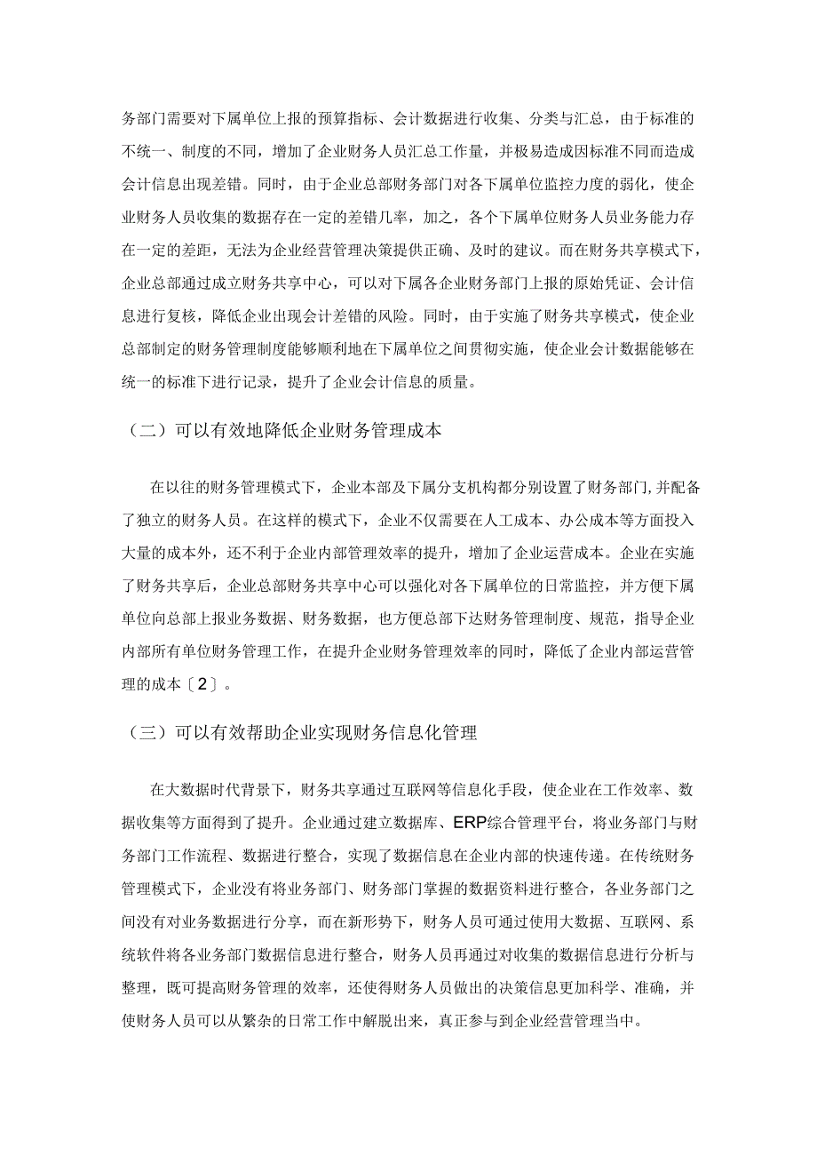 企业财务管理中财务共享应用的重要意义.docx_第2页