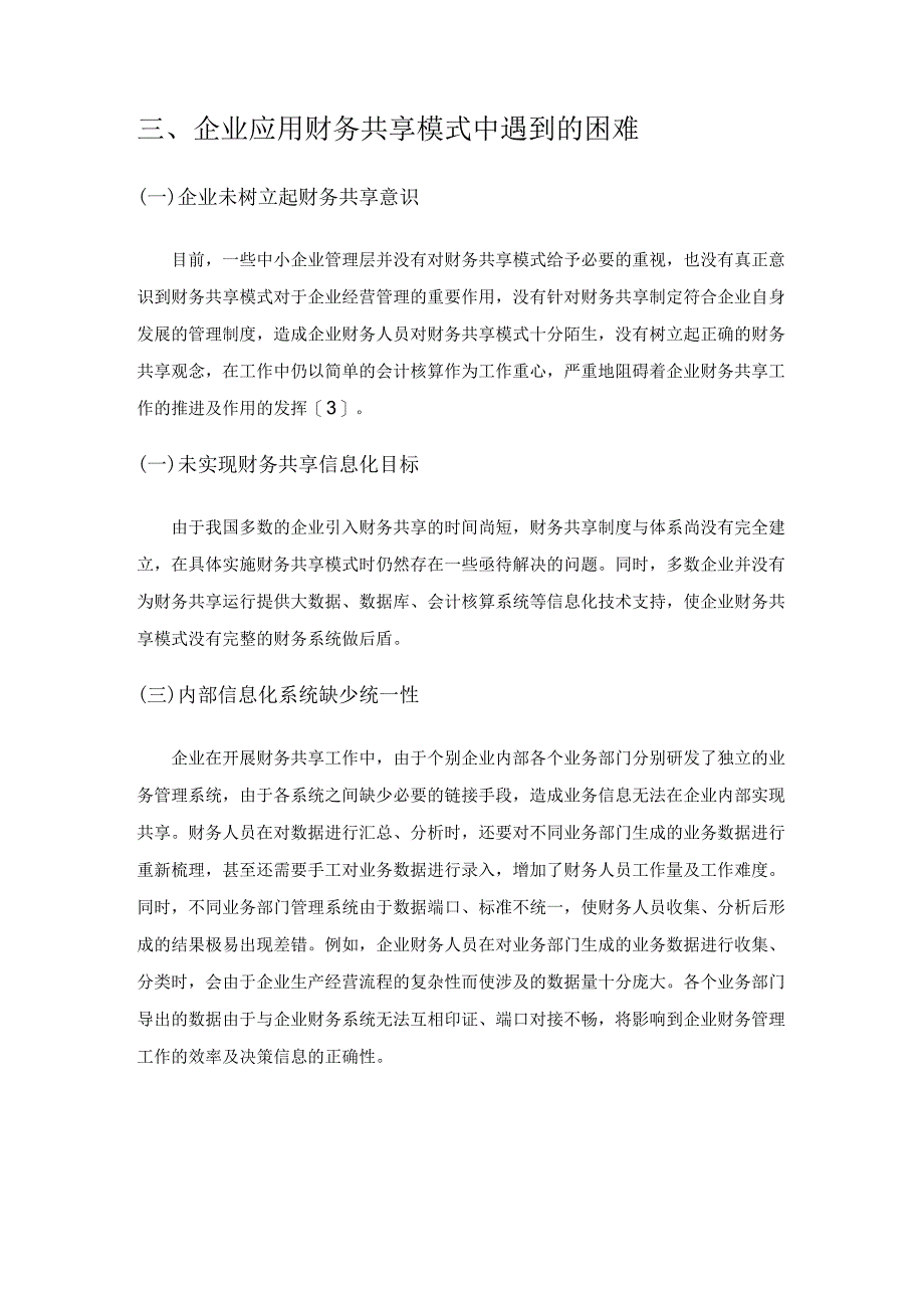 企业财务管理中财务共享应用的重要意义.docx_第3页