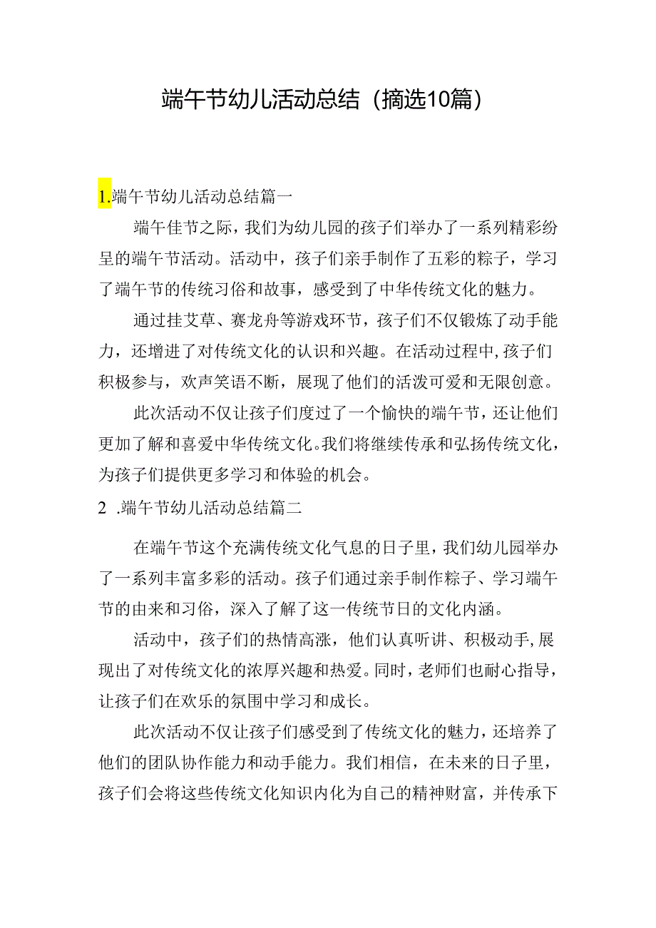 端午节幼儿活动总结（摘选10篇）.docx_第1页