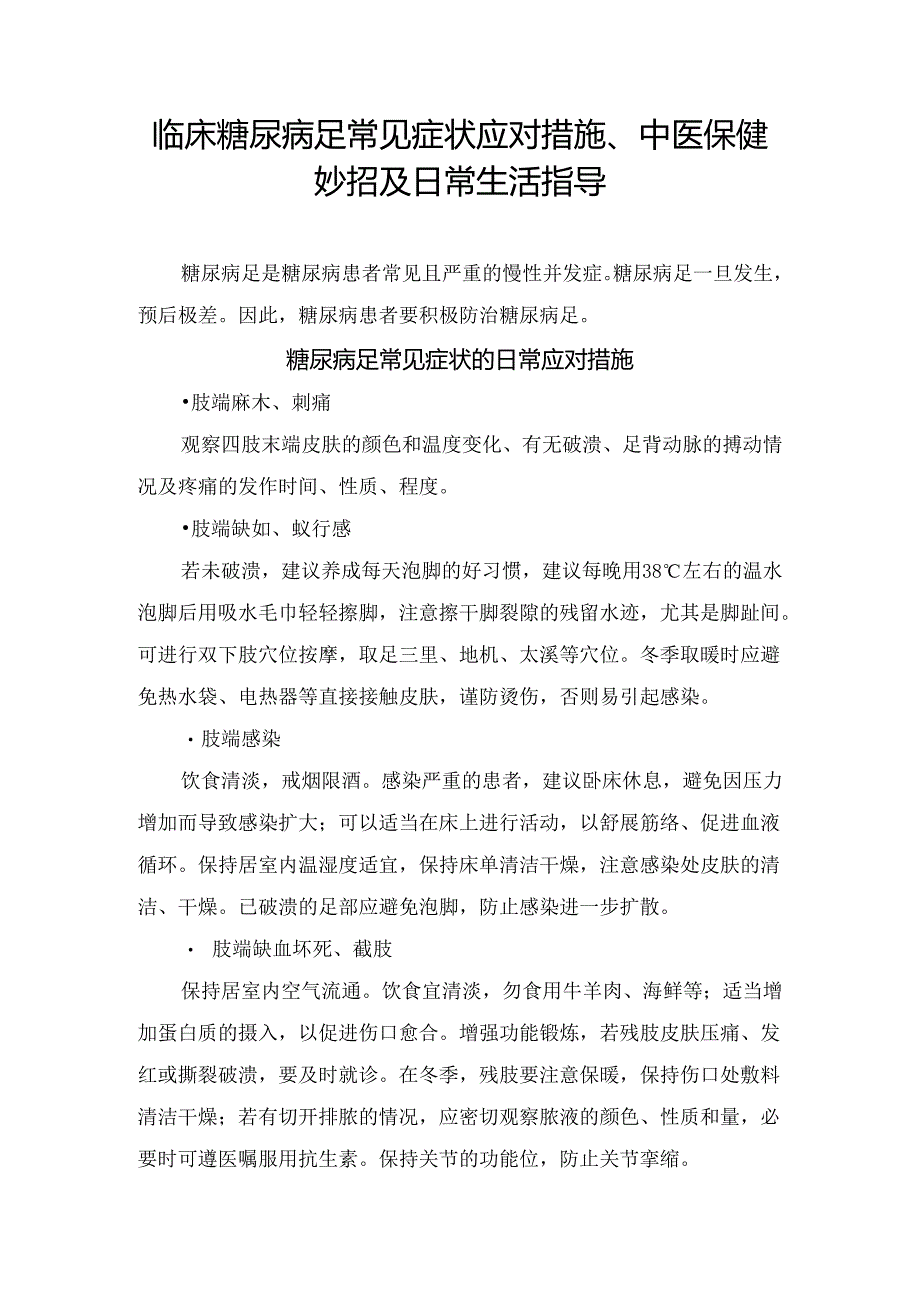 临床糖尿病足常见症状应对措施、中医保健妙招及日常生活指导 - 副本.docx_第1页