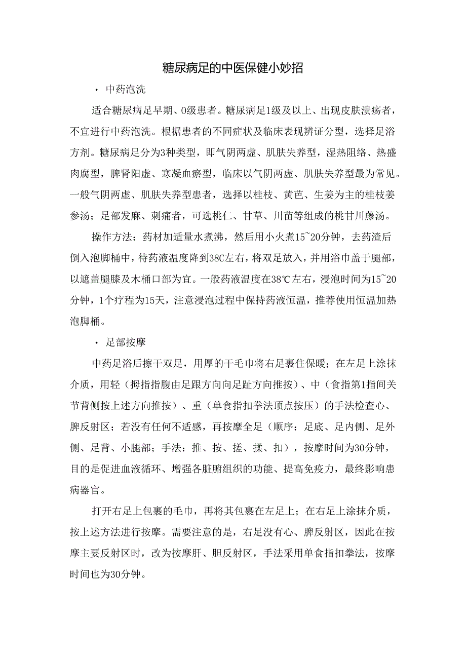 临床糖尿病足常见症状应对措施、中医保健妙招及日常生活指导 - 副本.docx_第2页