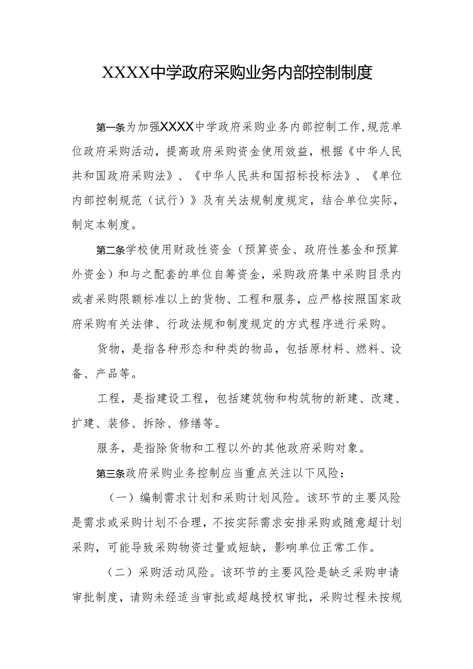 中学政府采购业务内部控制制度.docx_第1页