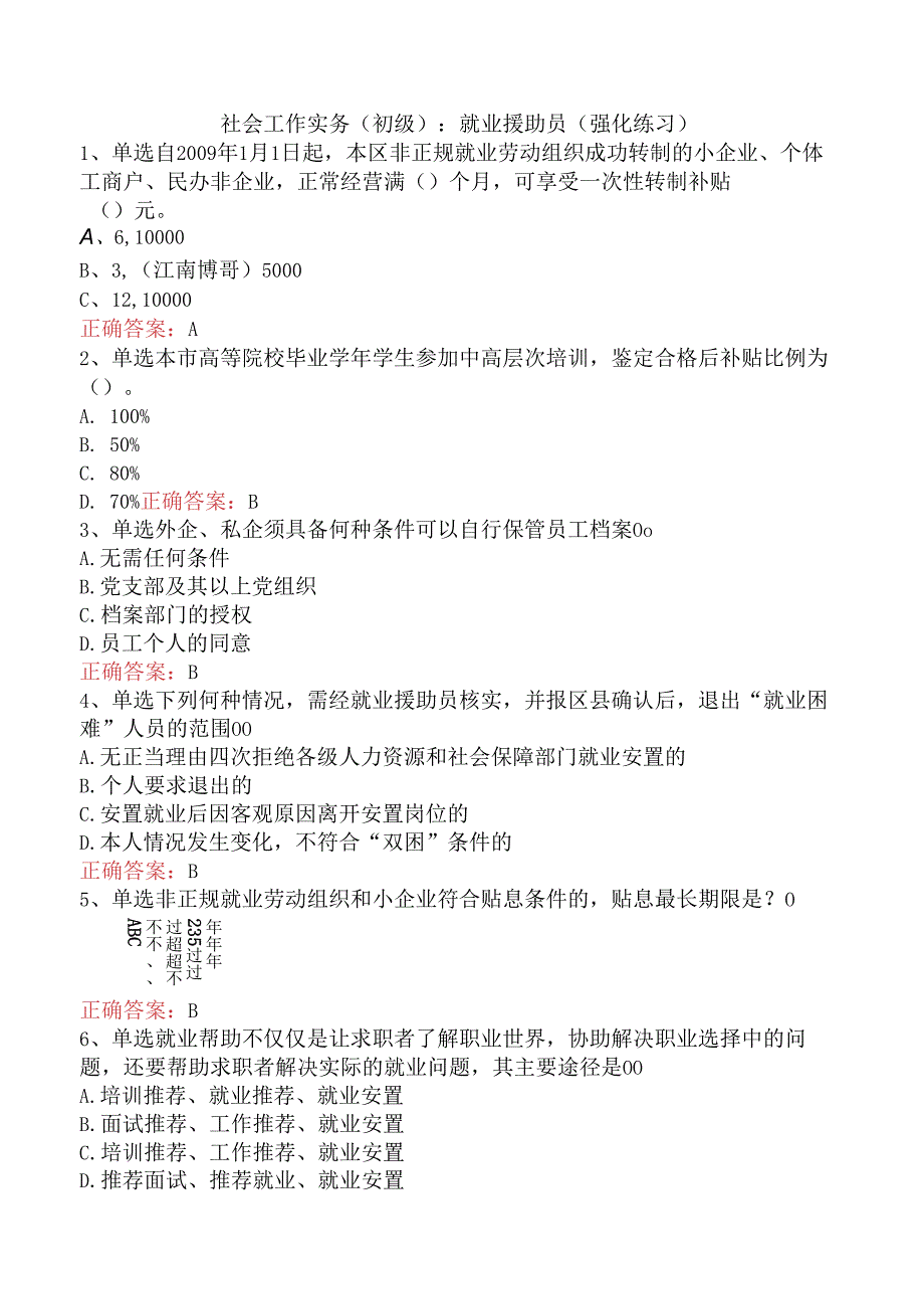 社会工作实务(初级)：就业援助员（强化练习）.docx_第1页