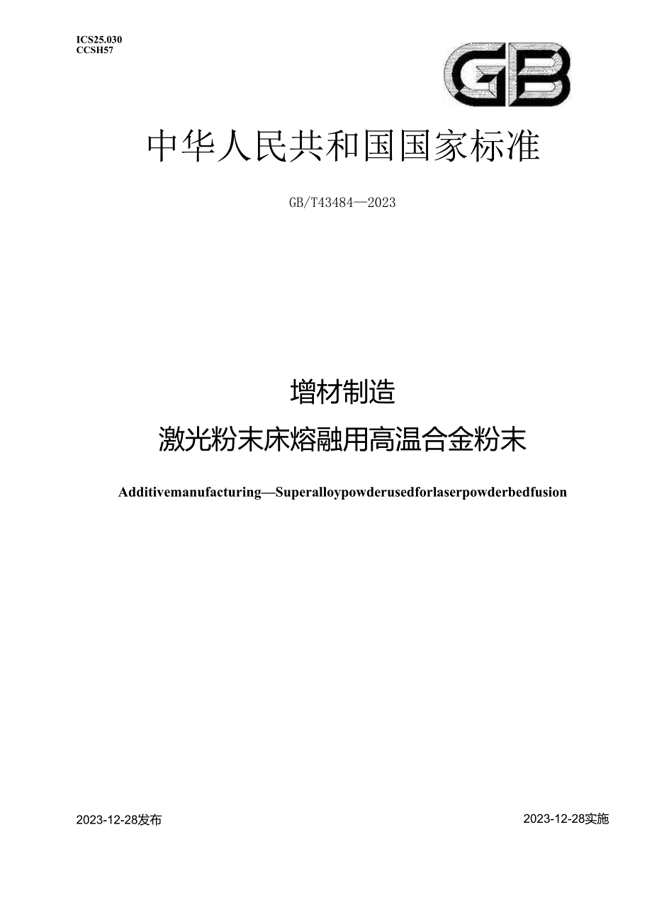 GB_T 43484-2023 增材制造 激光粉末床熔融用高温合金粉末.docx_第1页