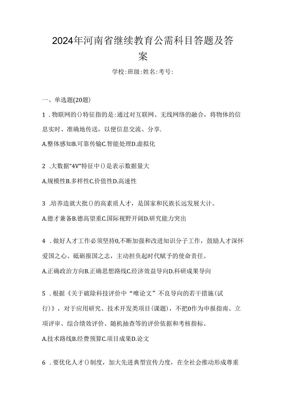 2024年河南省继续教育公需科目答题及答案.docx_第1页